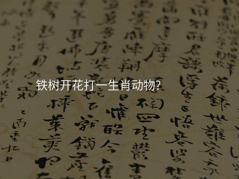 铁树开花打一生肖动物?