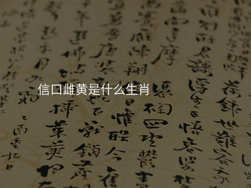 信口雌黄是什么生肖
