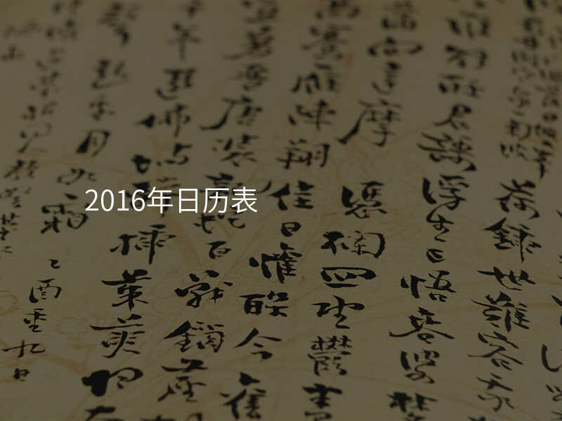 2016年日历表