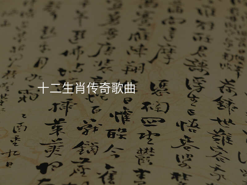 十二生肖传奇歌曲