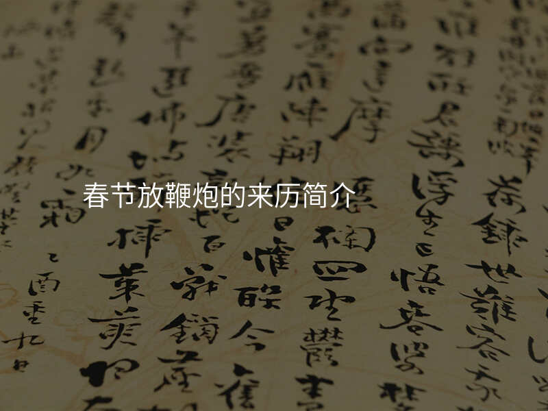 春节放鞭炮的来历简介