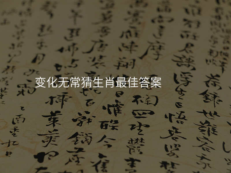 变化无常猜生肖最佳答案
