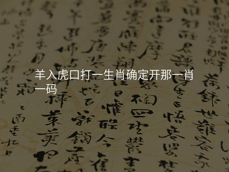 羊入虎口打一生肖确定开那一肖一码