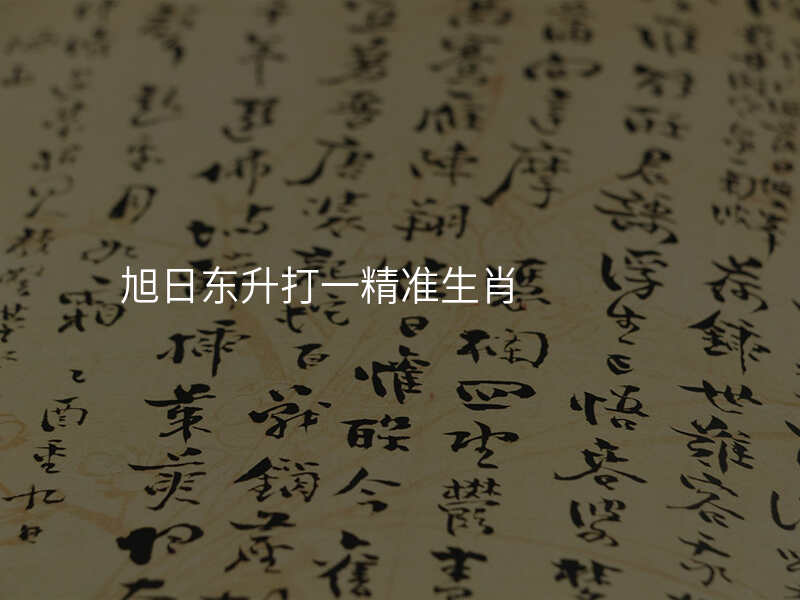 旭日东升打一精准生肖