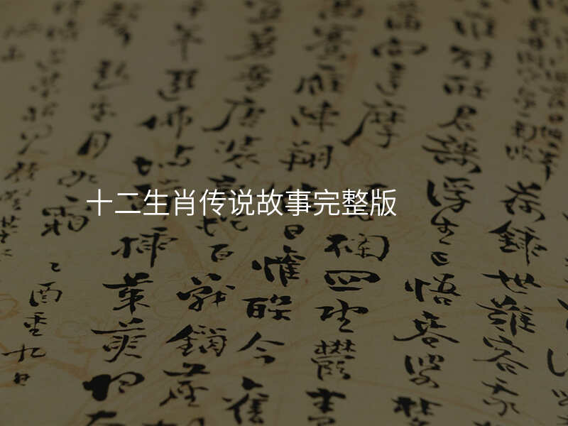 十二生肖传说故事完整版