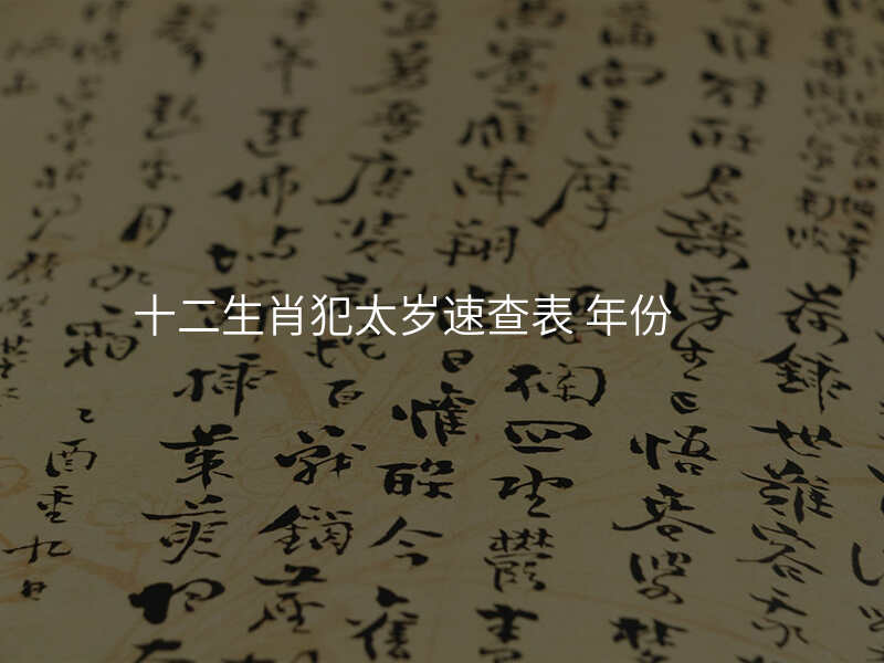 十二生肖犯太岁速查表 年份
