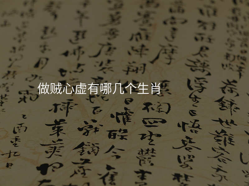 做贼心虚有哪几个生肖
