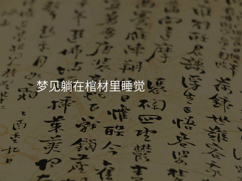 梦见躺在棺材里睡觉