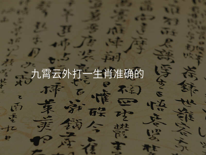 九霄云外打一生肖准确的