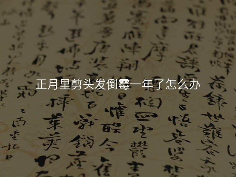 正月里剪头发倒霉一年了怎么办