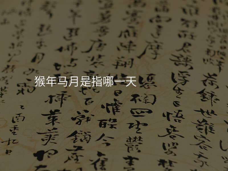 猴年马月是指哪一天