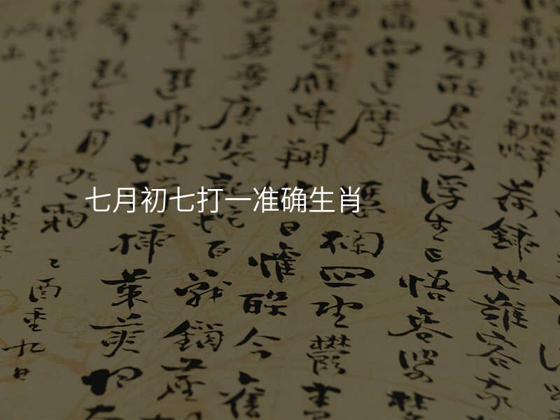 七月初七打一准确生肖