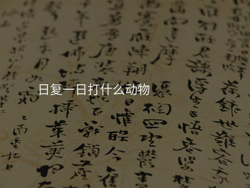 日复一日打什么动物