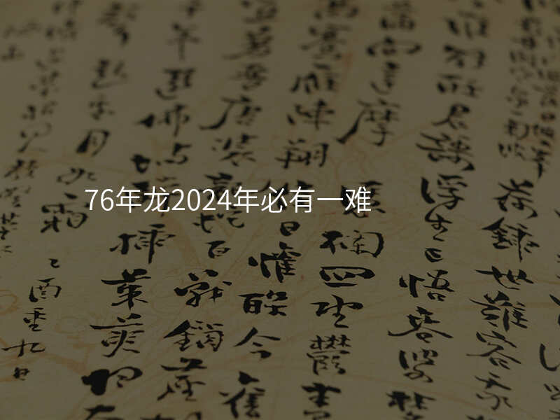 76年龙2024年必有一难