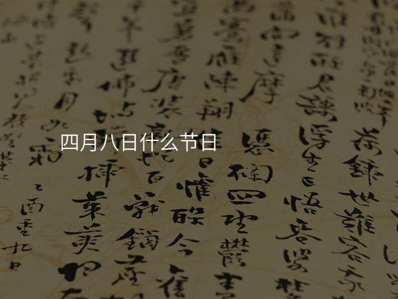 四月八日什么节日