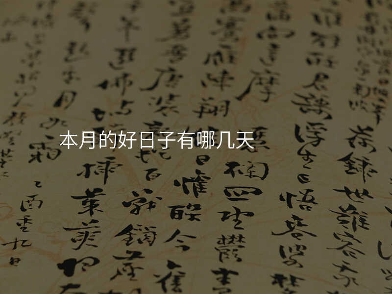 本月的好日子有哪几天
