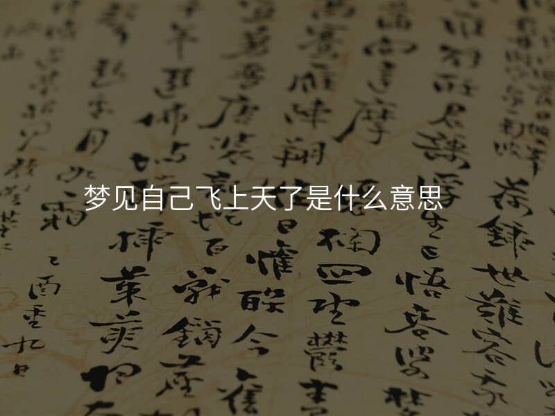 梦见自己飞上天了是什么意思