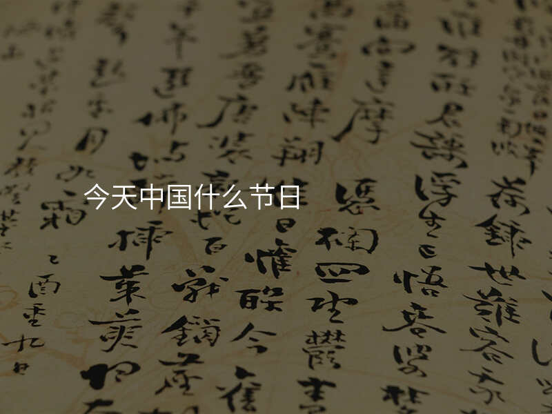 今天中国什么节日