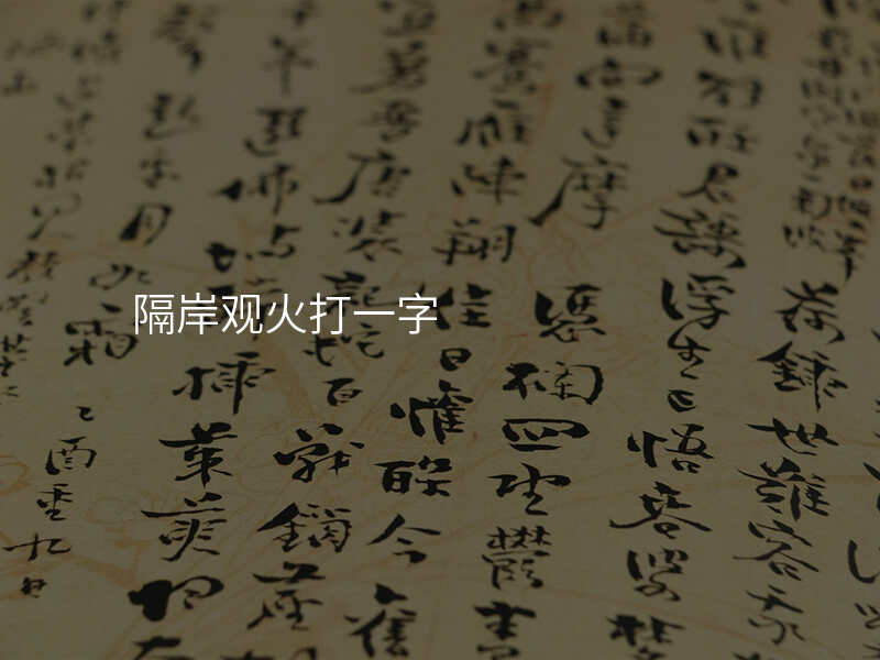 隔岸观火打一字