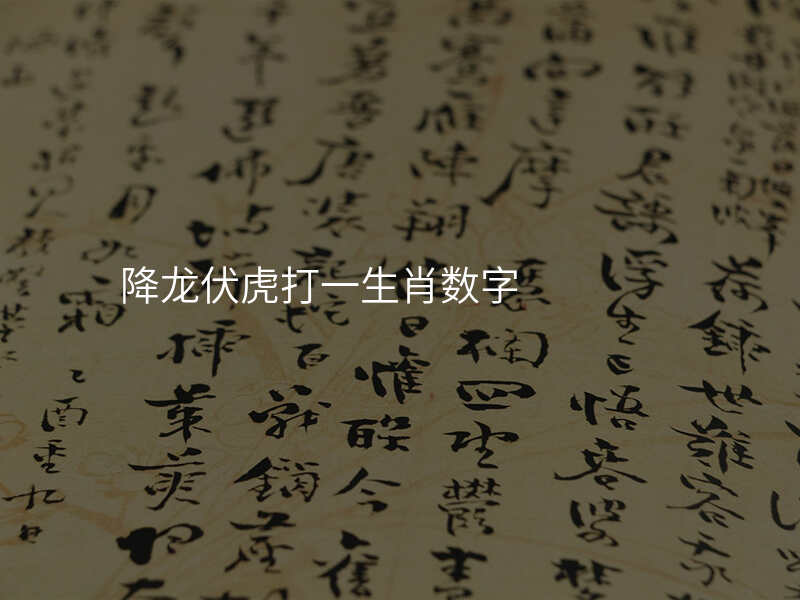 降龙伏虎打一生肖数字