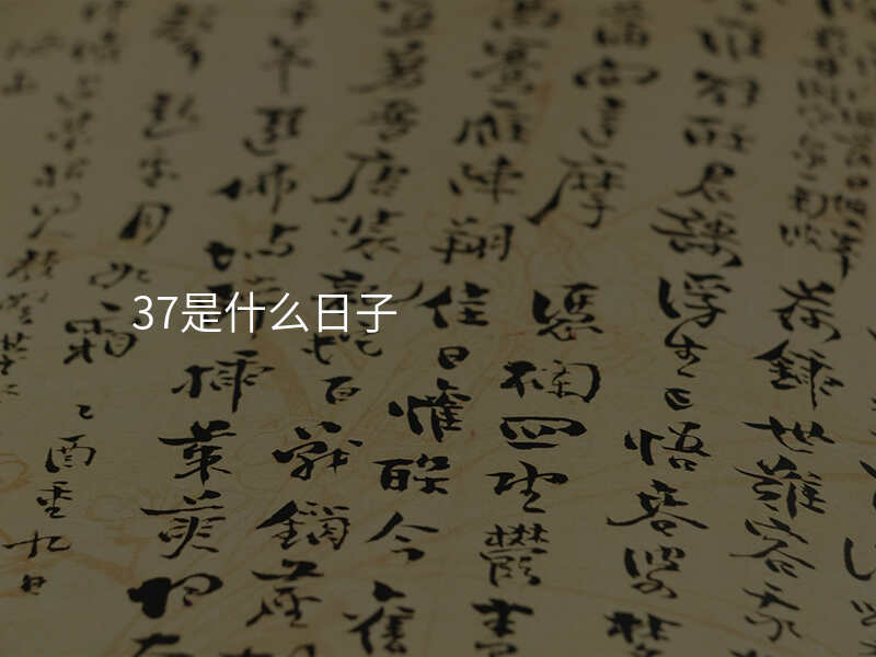 37是什么日子