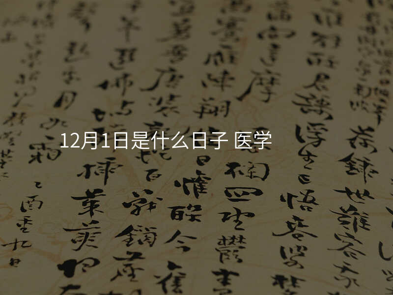 12月1日是什么日子 医学