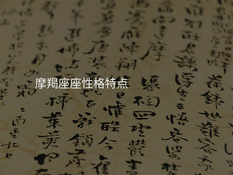摩羯座座性格特点