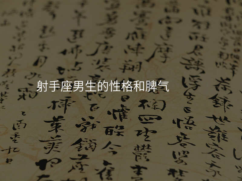 射手座男生的性格和脾气