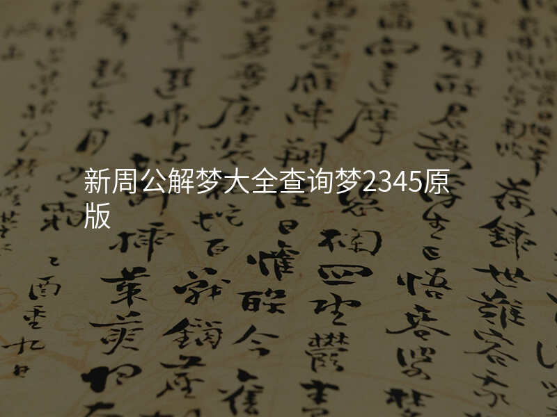 新周公解梦大全查询梦2345原版