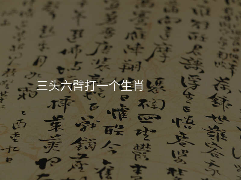 三头六臂打一个生肖