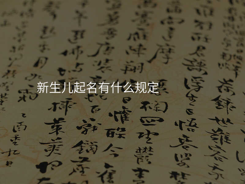 新生儿起名有什么规定