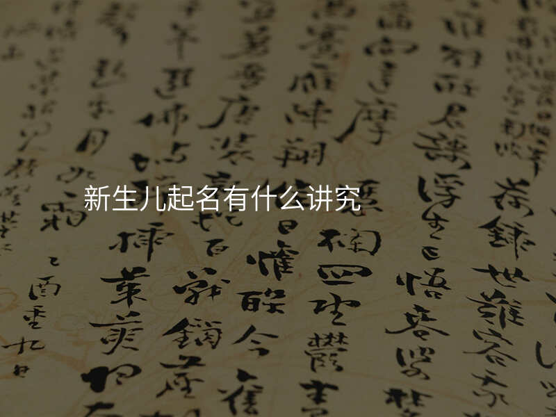 新生儿起名有什么讲究