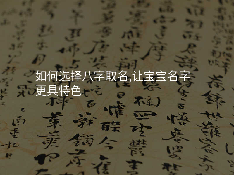 如何选择八字取名,让宝宝名字更具特色