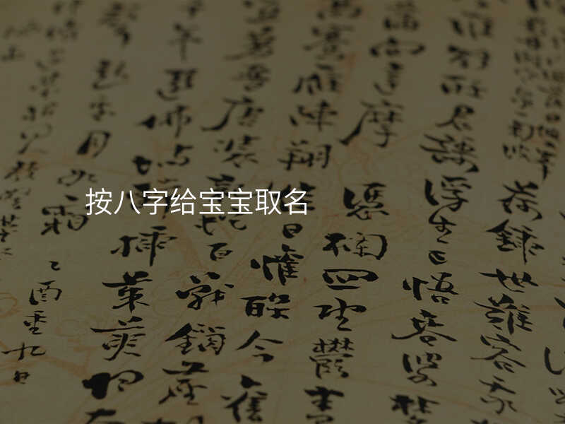 按八字给宝宝取名