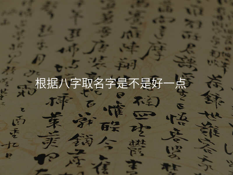 根据八字取名字是不是好一点