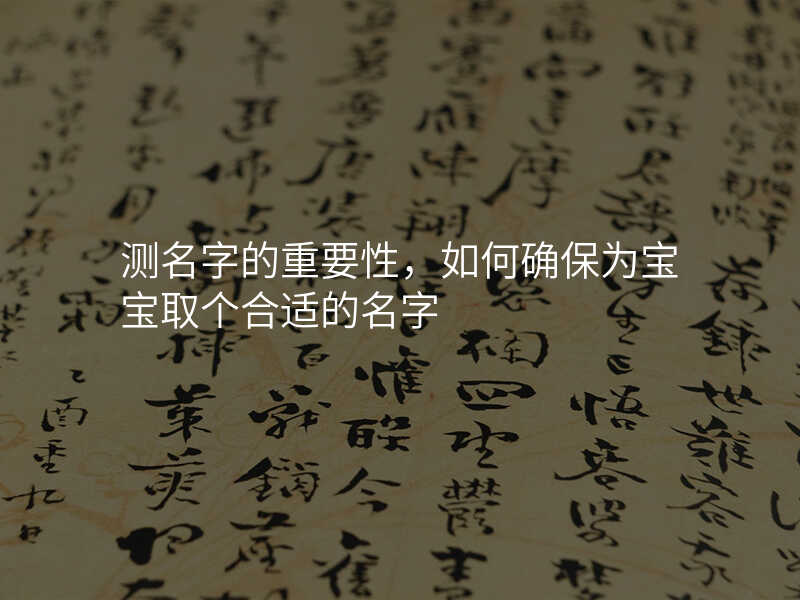 测名字的重要性,如何确保为宝宝取个合适的名字