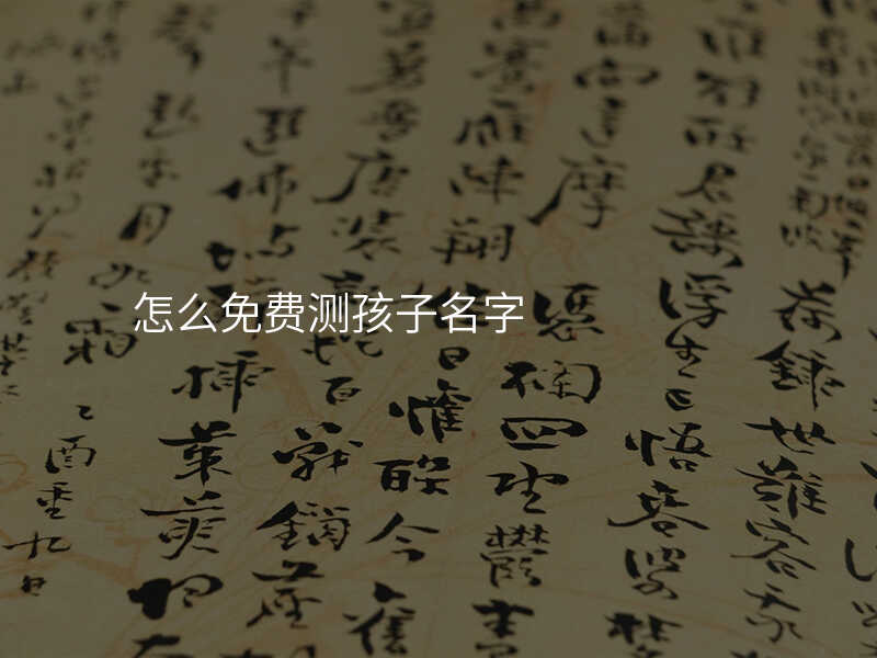 怎么免费测孩子名字