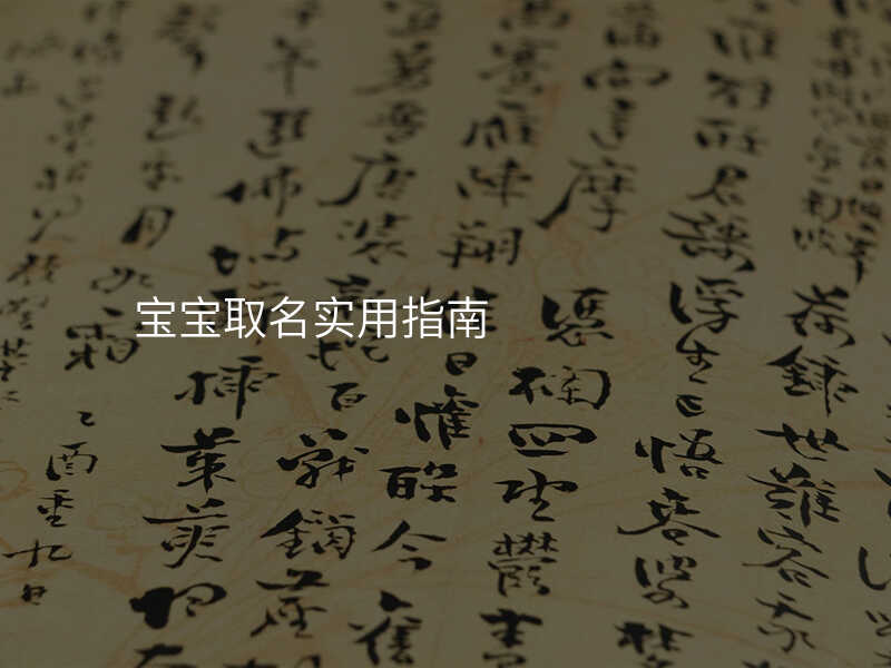 宝宝取名实用指南