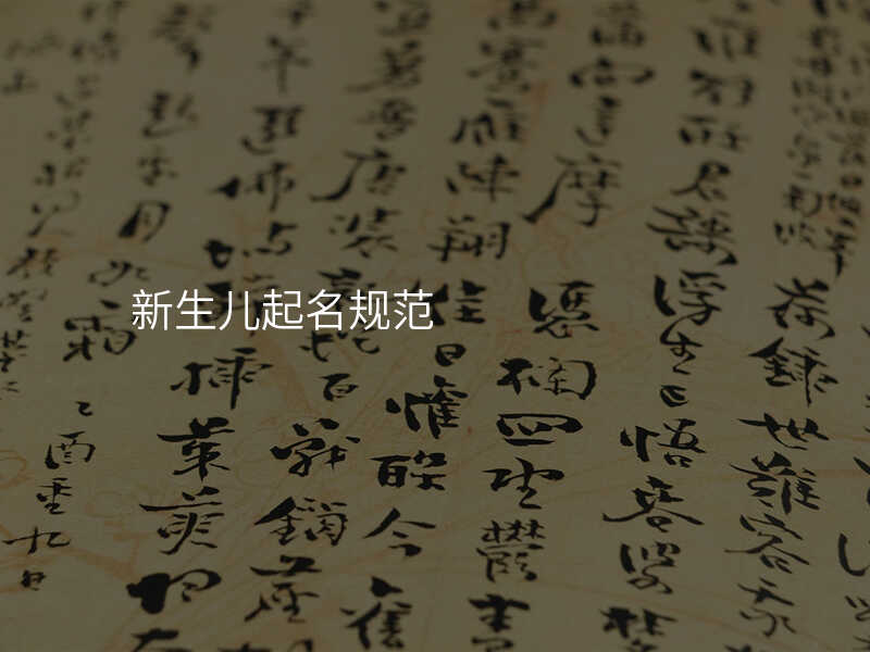 新生儿起名规范