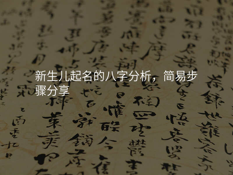新生儿起名的八字分析,简易步骤分享