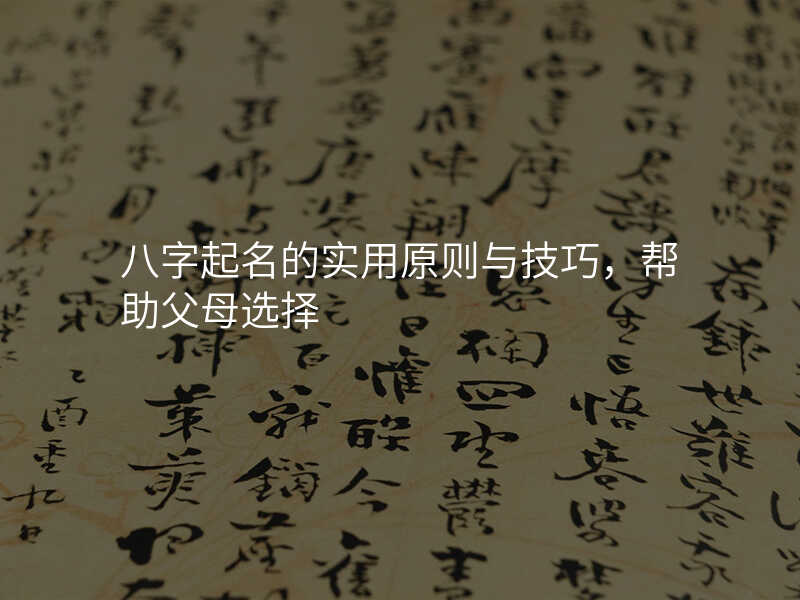 八字起名的实用原则与技巧,帮助父母选择