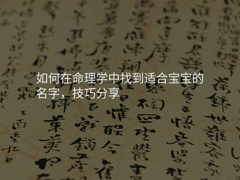 如何在命理学中找到适合宝宝的名字,技巧分享