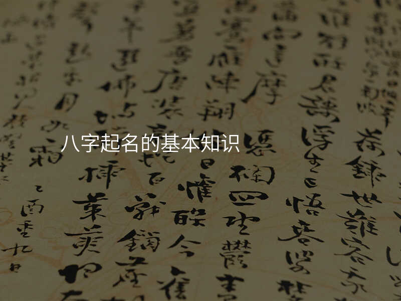 八字起名的基本知识