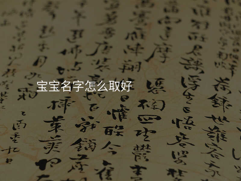 宝宝名字怎么取好