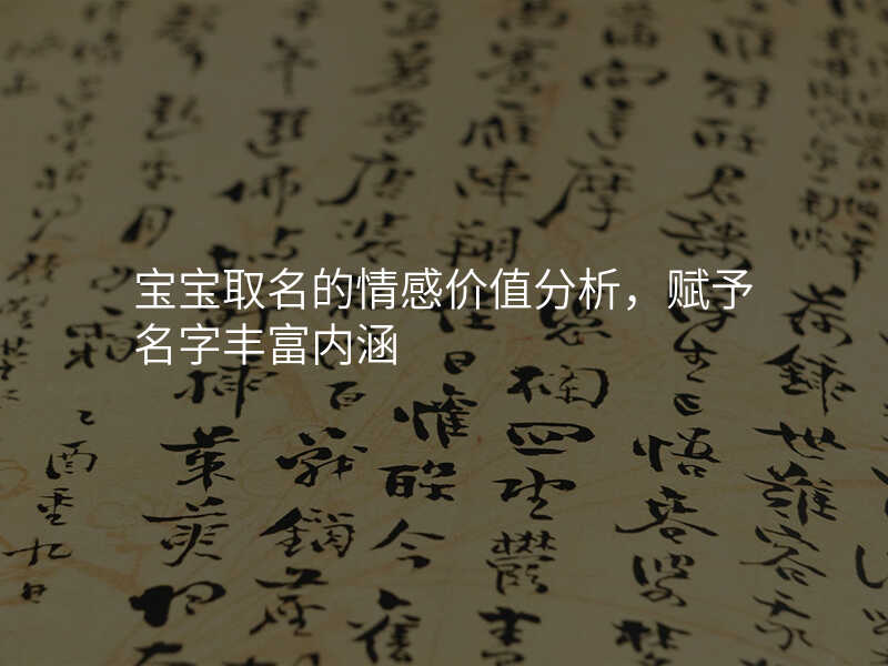 宝宝取名的情感价值分析,赋予名字丰富内涵