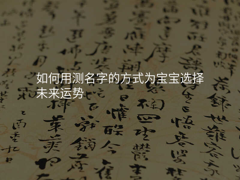 如何用测名字的方式为宝宝选择未来运势