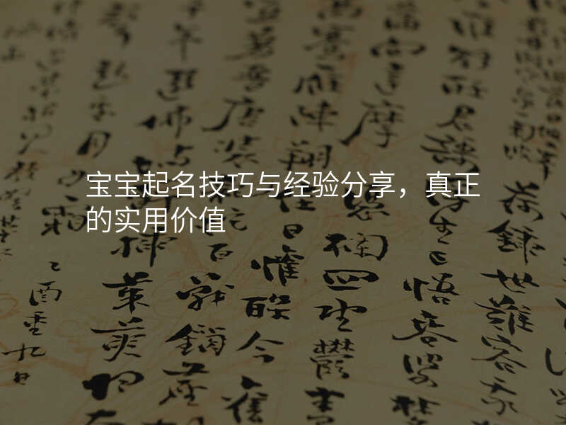 宝宝起名技巧与经验分享,真正的实用价值