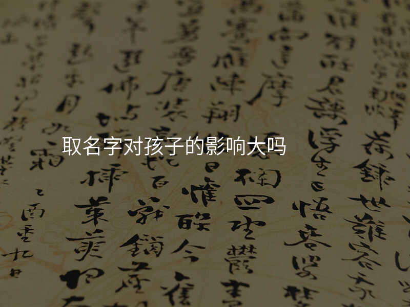 取名字对孩子的影响大吗
