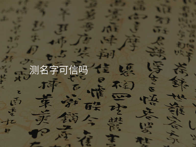 测名字可信吗