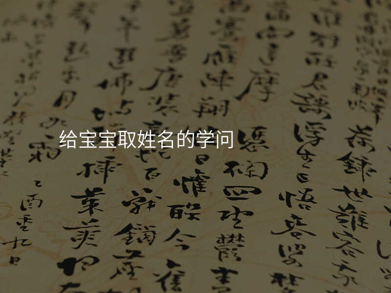 给宝宝取姓名的学问